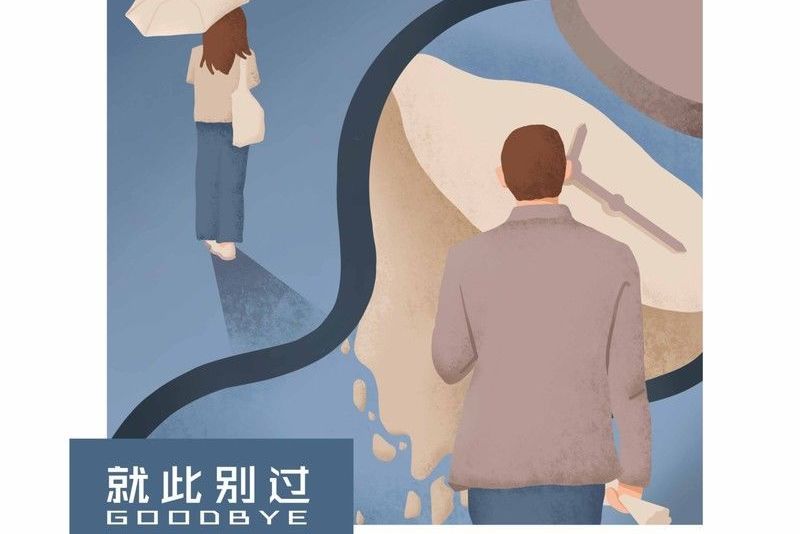 就此別過(2021年楊博然演唱的歌曲) 就此別過(2021年楊博然演唱的歌曲)