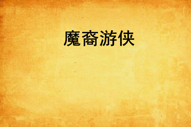 魔裔遊俠