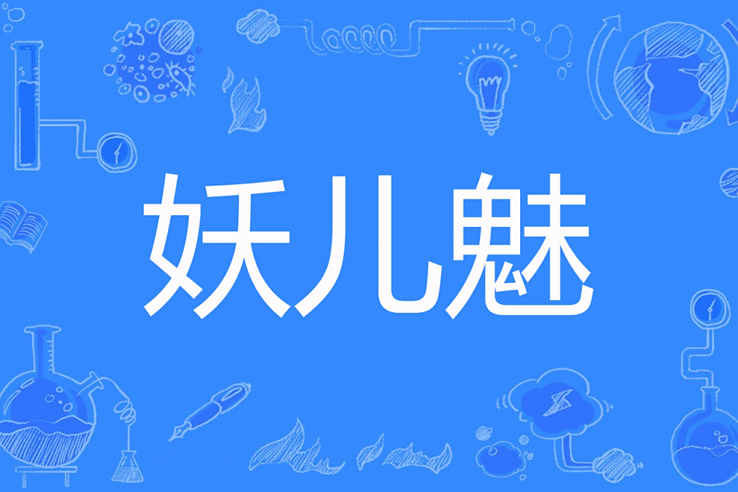 妖兒魅