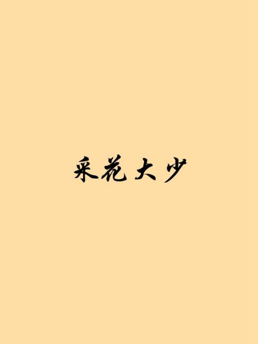 採花大少