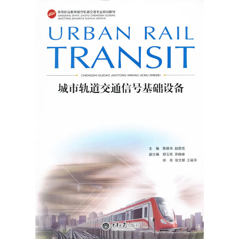 城市軌道交通信號基礎設備(中國科學技術大學出版社出版書籍)