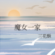 魔女一家 魔女一家
