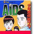 AIDS 少年為何死了？