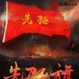 先驅旗 先驅旗