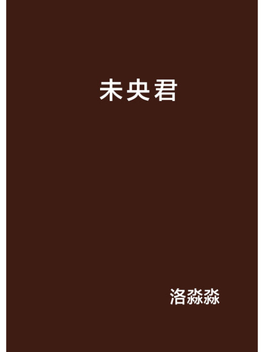 未央君(小說) 未央君(小說)