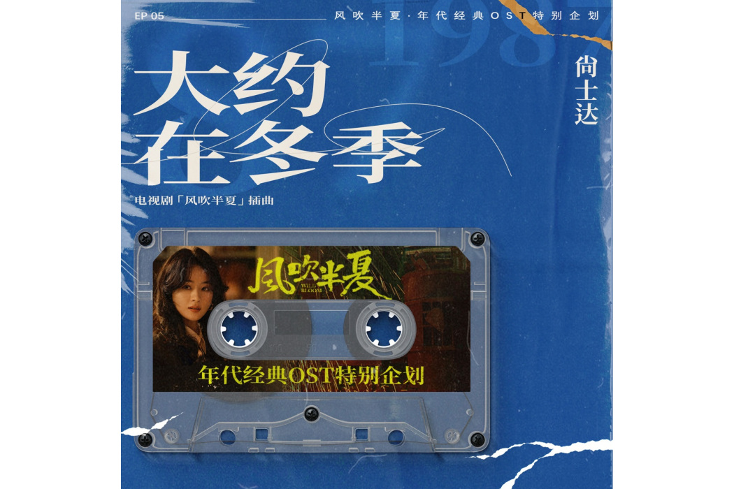大約在冬季(尚士達演唱電視劇《風吹半夏》插曲) 大約在冬季(尚士達演唱電視劇《風吹半夏》插曲)