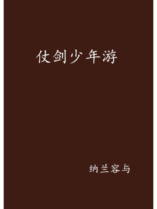 仗劍少年游 仗劍少年游