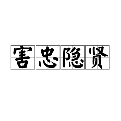 害忠隱賢 害忠隱賢