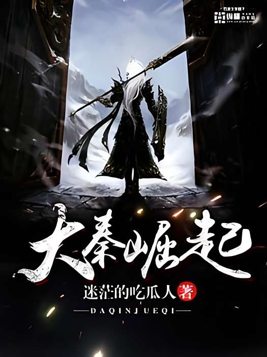 大秦崛起 大秦崛起