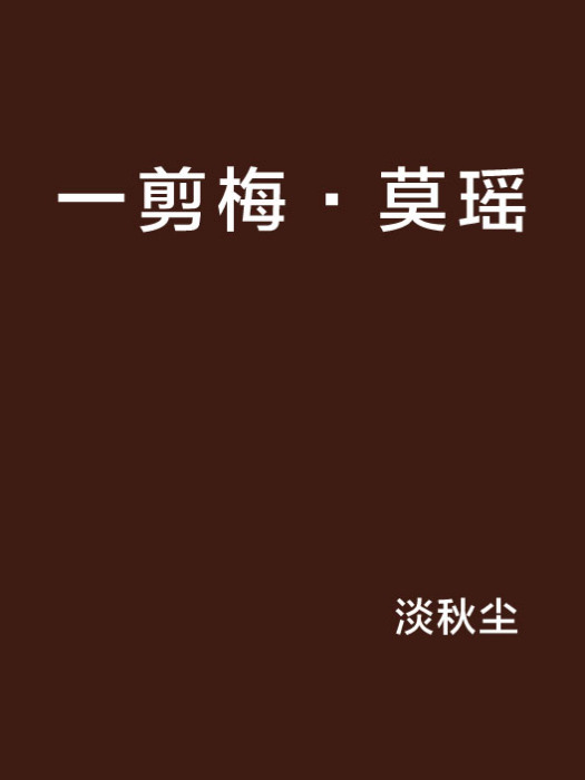 一剪梅·莫瑤