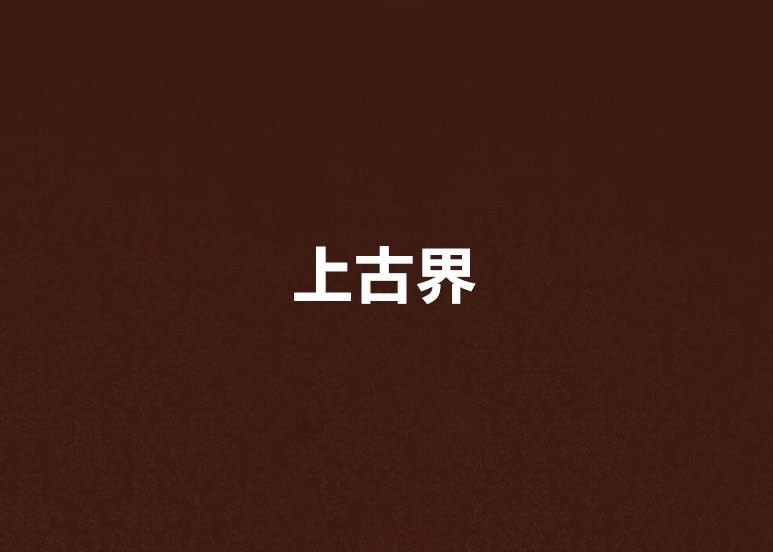 上古界 上古界