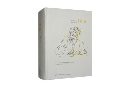 呼吸(2023年長江文藝出版社出版的圖書) 呼吸(2023年長江文藝出版社出版的圖書)