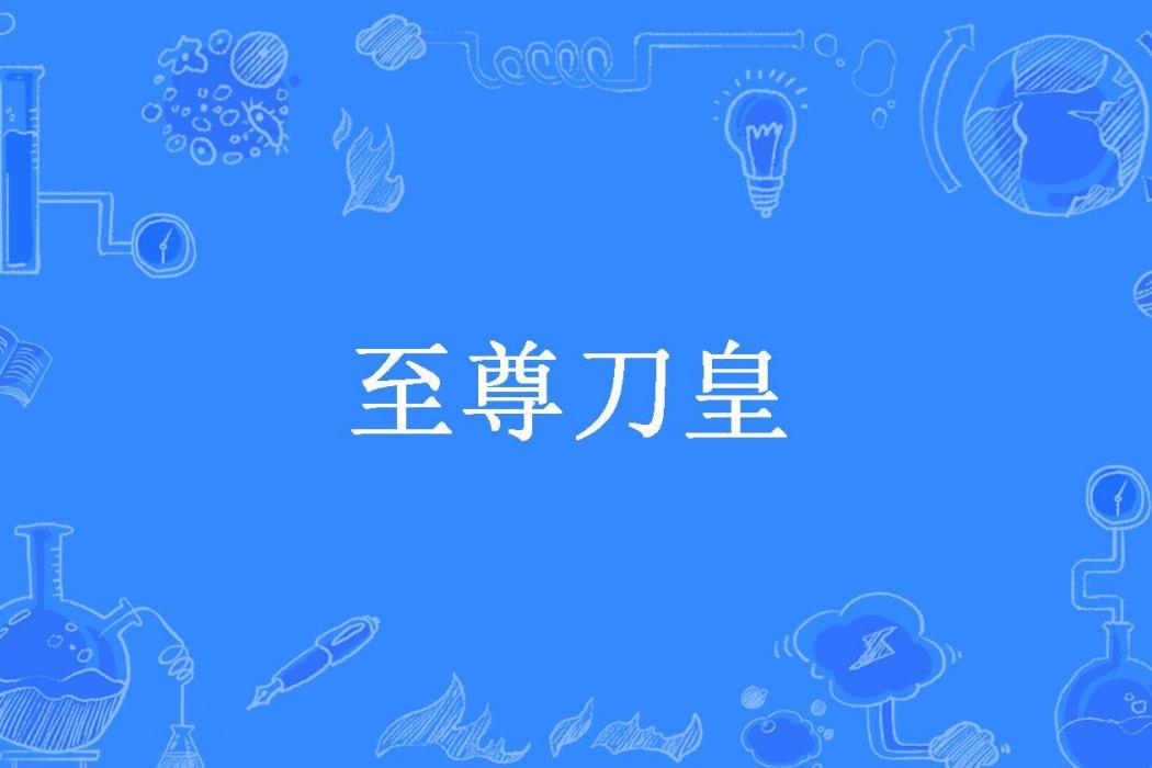 至尊刀皇(長路慢慢所著小說) 至尊刀皇(長路慢慢所著小說)