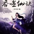 吞噬仙訣 吞噬仙訣