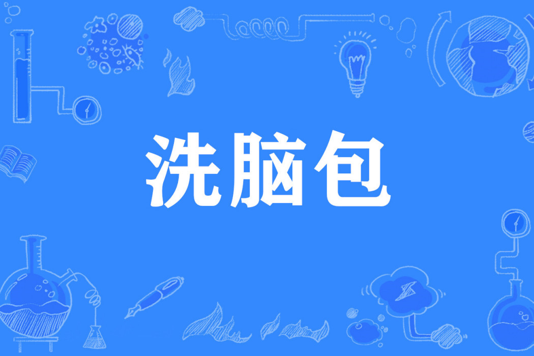 洗腦包 洗腦包