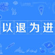 以退為進(成語) 以退為進(成語)