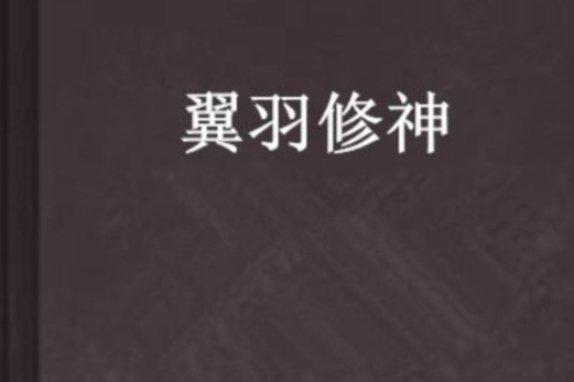翼羽修神 翼羽修神