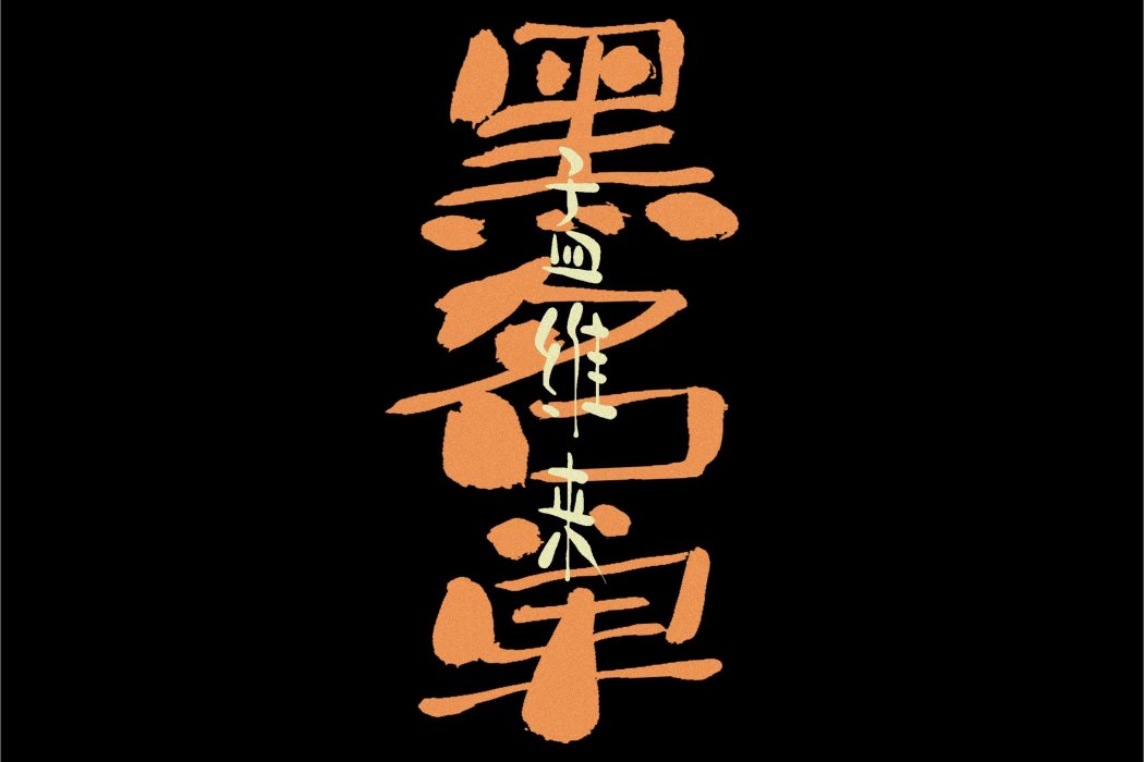 黑名單(孟維來演唱的流行歌曲) 黑名單(孟維來演唱的流行歌曲)