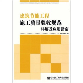 建築節能工程施工質量驗收規範詳解及套用指南