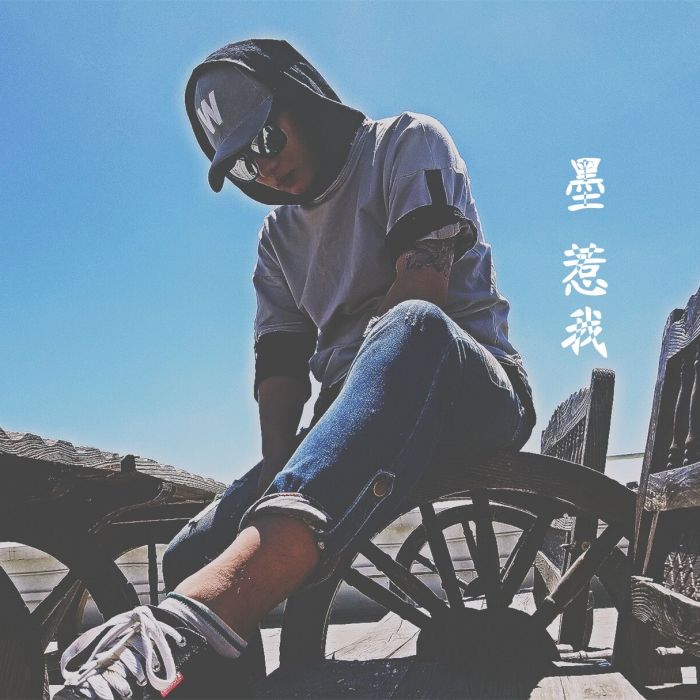 墨惹我 墨惹我