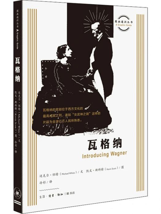 華格納(2020年生活讀書新知三聯書店出版的圖書) 華格納(2020年生活讀書新知三聯書店出版的圖書)