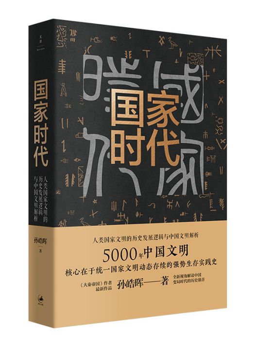 國家時代 國家時代