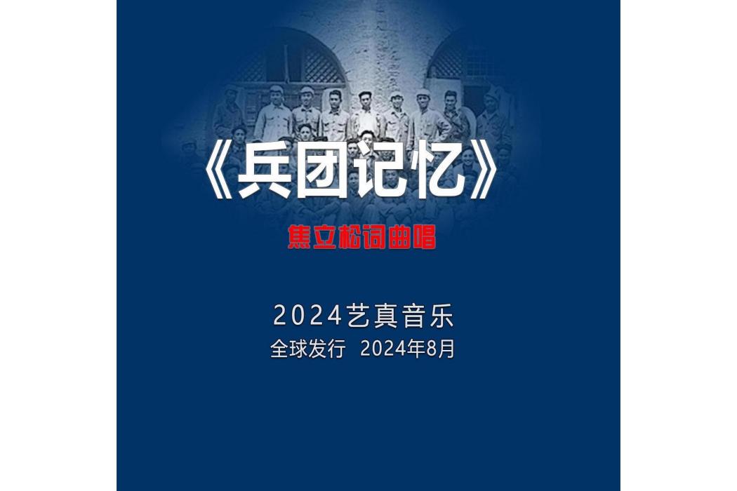 兵團記憶 兵團記憶
