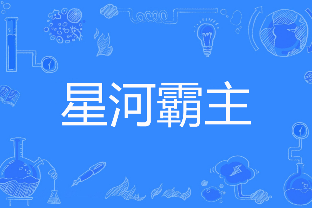 星河霸主(鹹魚野鶴著網路小說) 星河霸主(鹹魚野鶴著網路小說)