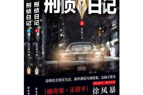 刑偵日記(2019年台海出版社出版的圖書) 刑偵日記(2019年台海出版社出版的圖書)