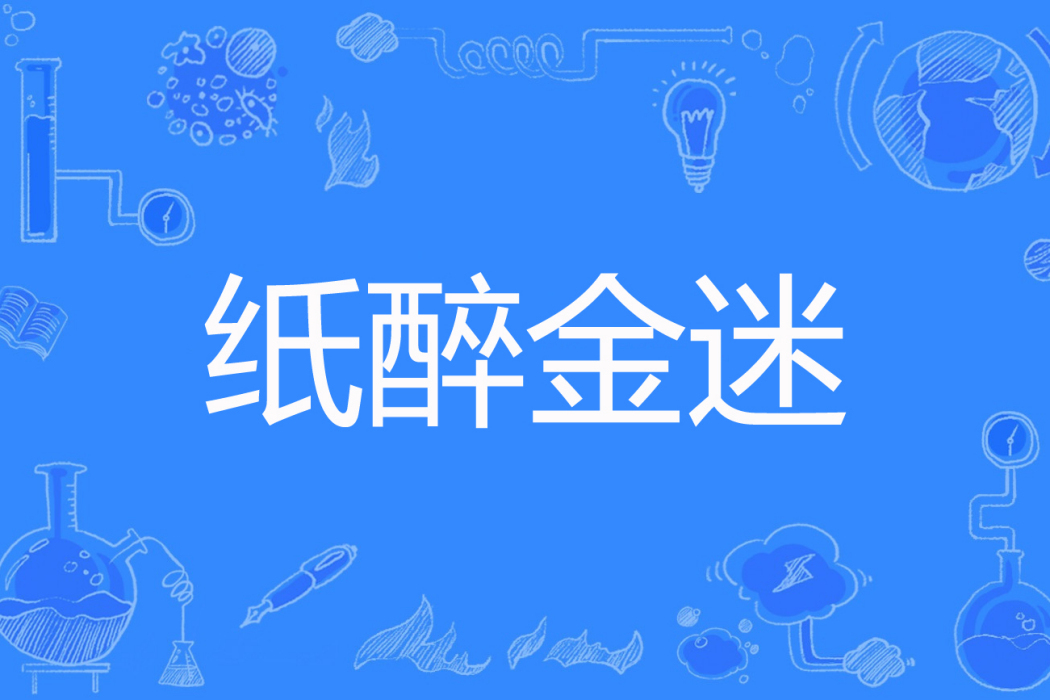 紙醉金迷(虛妄無望著網路小說) 紙醉金迷(虛妄無望著網路小說)