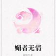 媚者無情 媚者無情