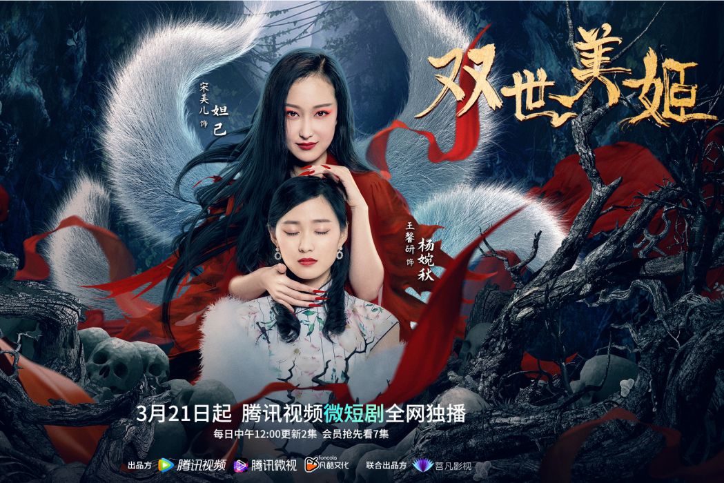 雙世美姬 雙世美姬