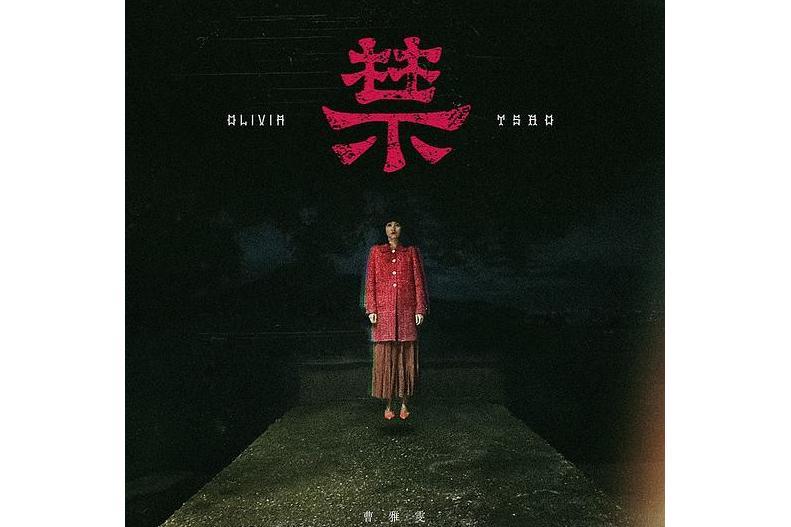禁(2022年曹雅雯發行的音樂專輯) 禁(2022年曹雅雯發行的音樂專輯)