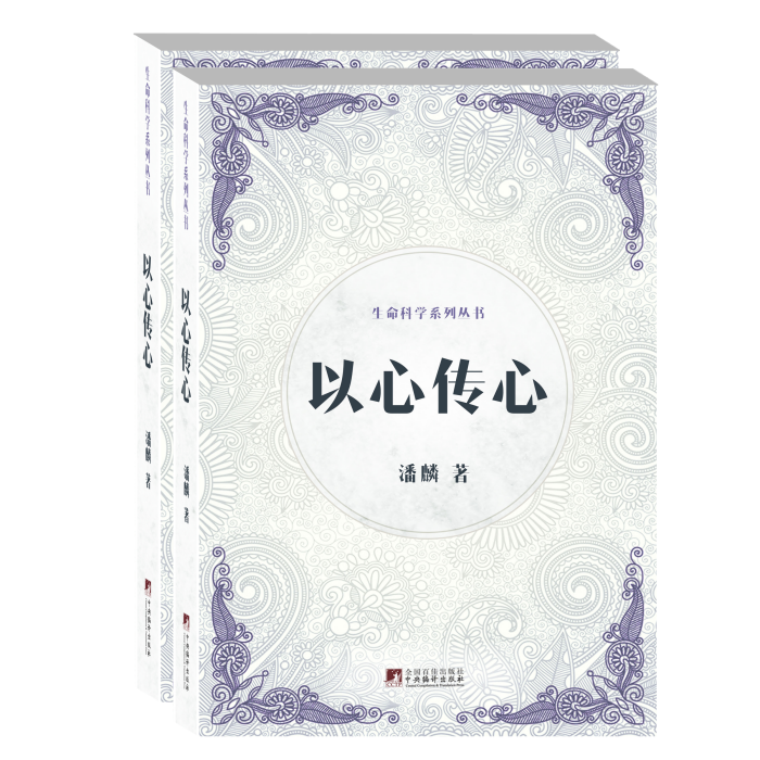 以心傳心(2017年中央編譯出版社出版的圖書) 以心傳心(2017年中央編譯出版社出版的圖書)