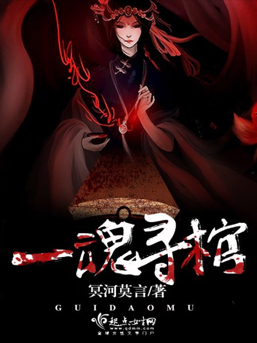 一魂尋棺 一魂尋棺