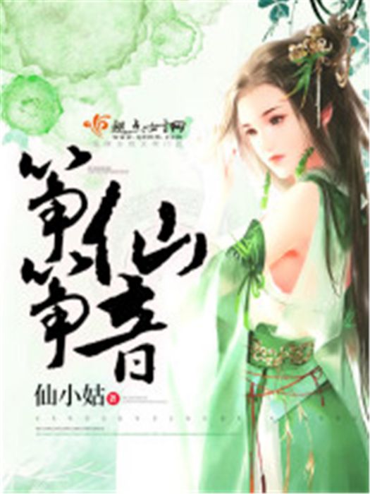 箏箏仙音 箏箏仙音