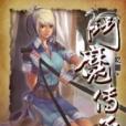 斗魔傳承36 斗魔傳承36