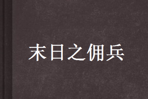 末日之傭兵 末日之傭兵