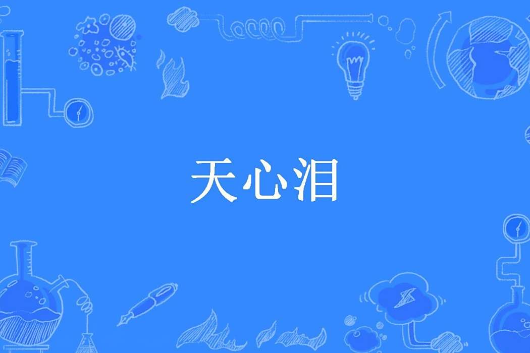 天心淚(小胖貓所著小說)