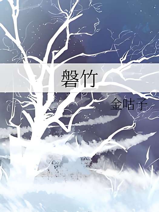 磐竹 磐竹