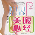 美腿心經 美腿心經