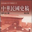 中華民國史稿（修訂版）