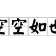 空空如也(漢語成語) 空空如也(漢語成語)