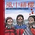 風中緋櫻 風中緋櫻