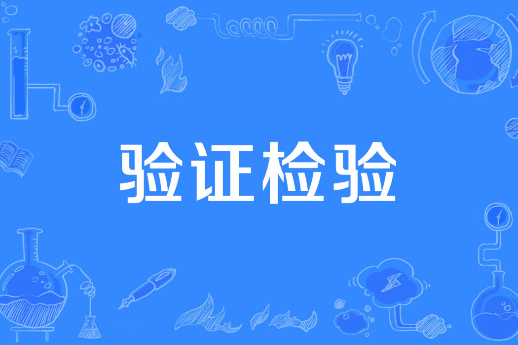 驗證檢驗 驗證檢驗