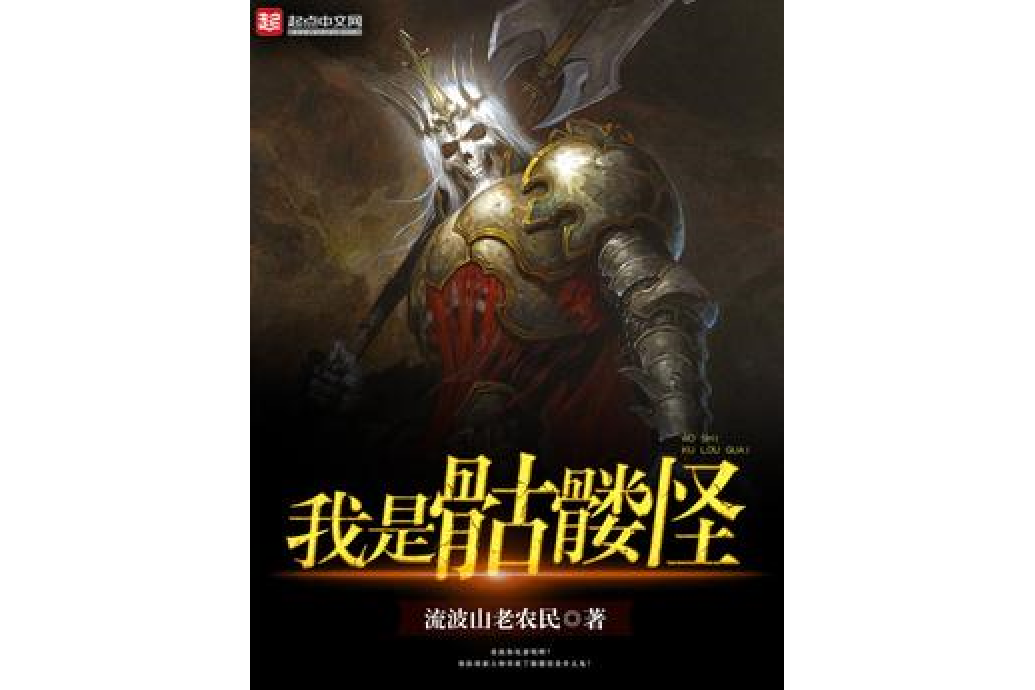 我是骷髏怪 我是骷髏怪