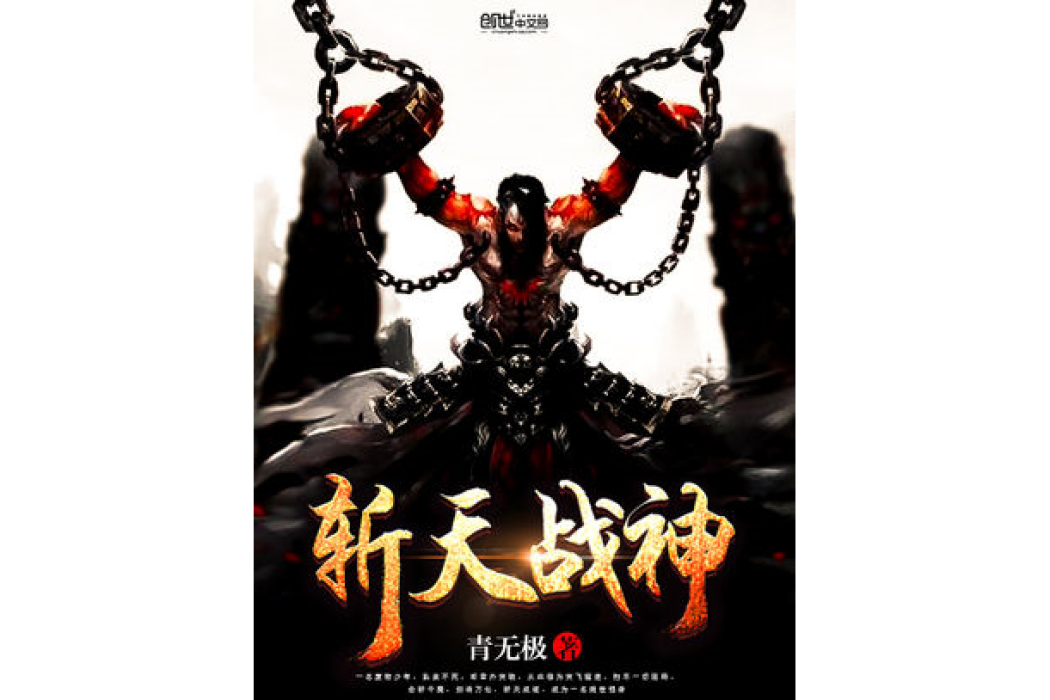 斬天戰神 斬天戰神