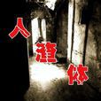 人渣體 人渣體