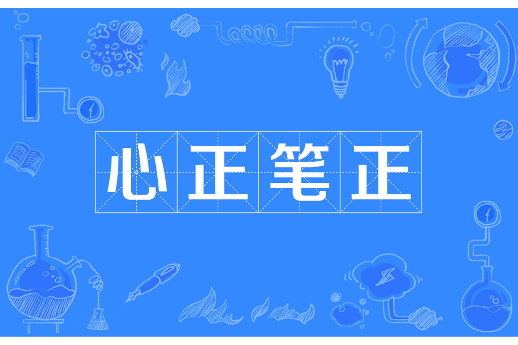 心正筆正 心正筆正