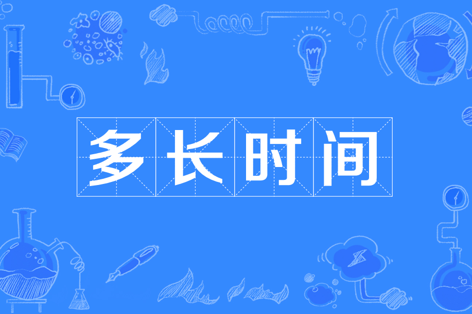 多長時間